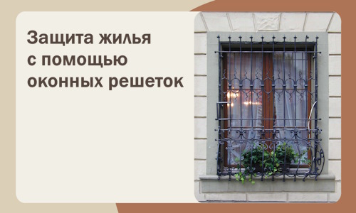 Защита жилья с помощью оконных решеток в Ставрополе